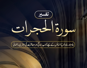 Tafseer Surah al-Hujrat – Nazimabad Branch