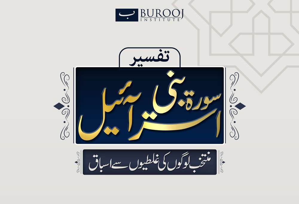 Quran – Surah Bani Israel (BQU 201)
